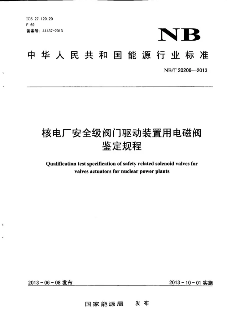 NB/T 20206-2013 核电厂安全级阀门驱动装置用电磁阀鉴定规程第1页预览图