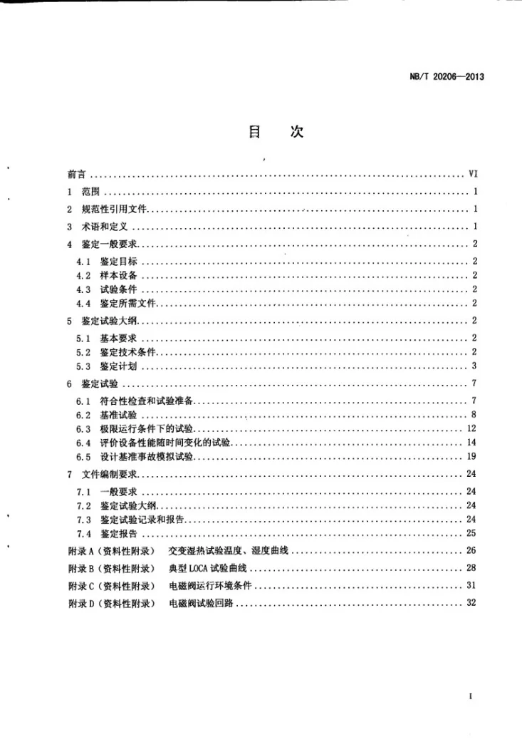 NB/T 20206-2013 核电厂安全级阀门驱动装置用电磁阀鉴定规程第2页预览图
