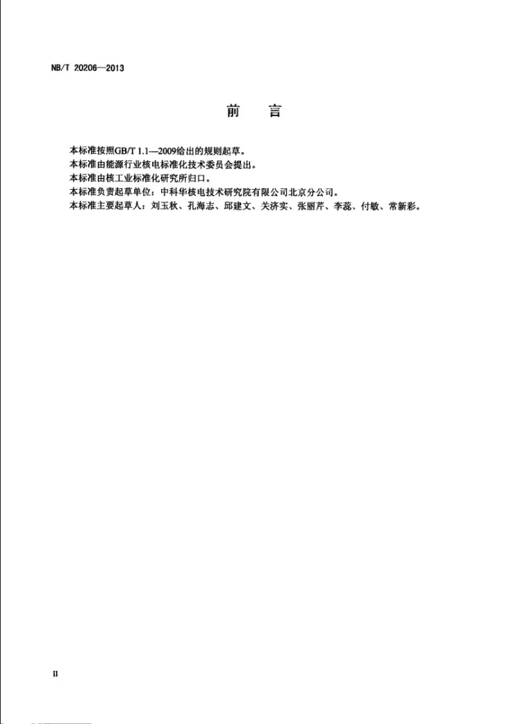NB/T 20206-2013 核电厂安全级阀门驱动装置用电磁阀鉴定规程第3页预览图