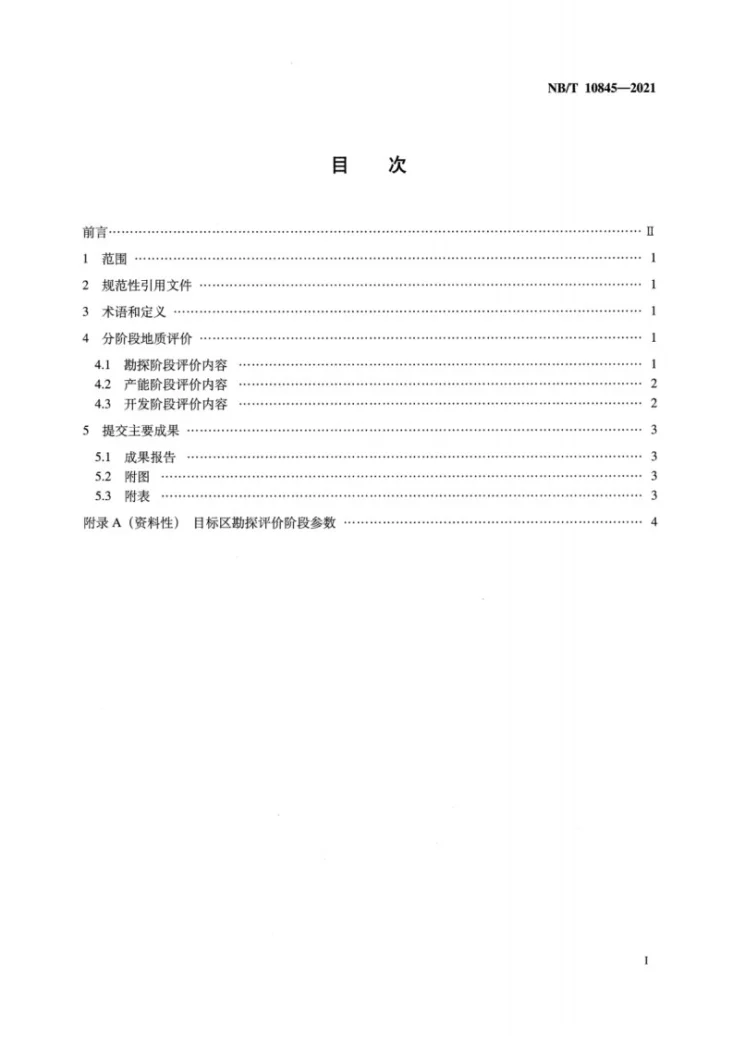 NB/T 10845-2021 页岩气分阶段地质评价技术规范第2页预览图