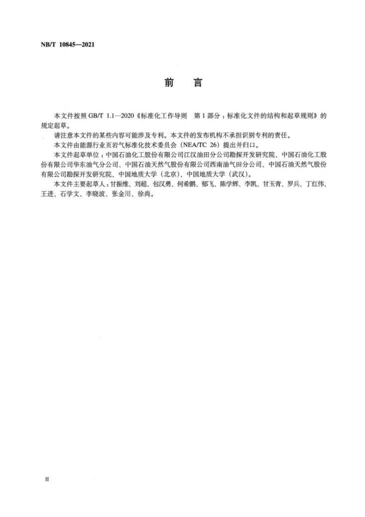 NB/T 10845-2021 页岩气分阶段地质评价技术规范第3页预览图
