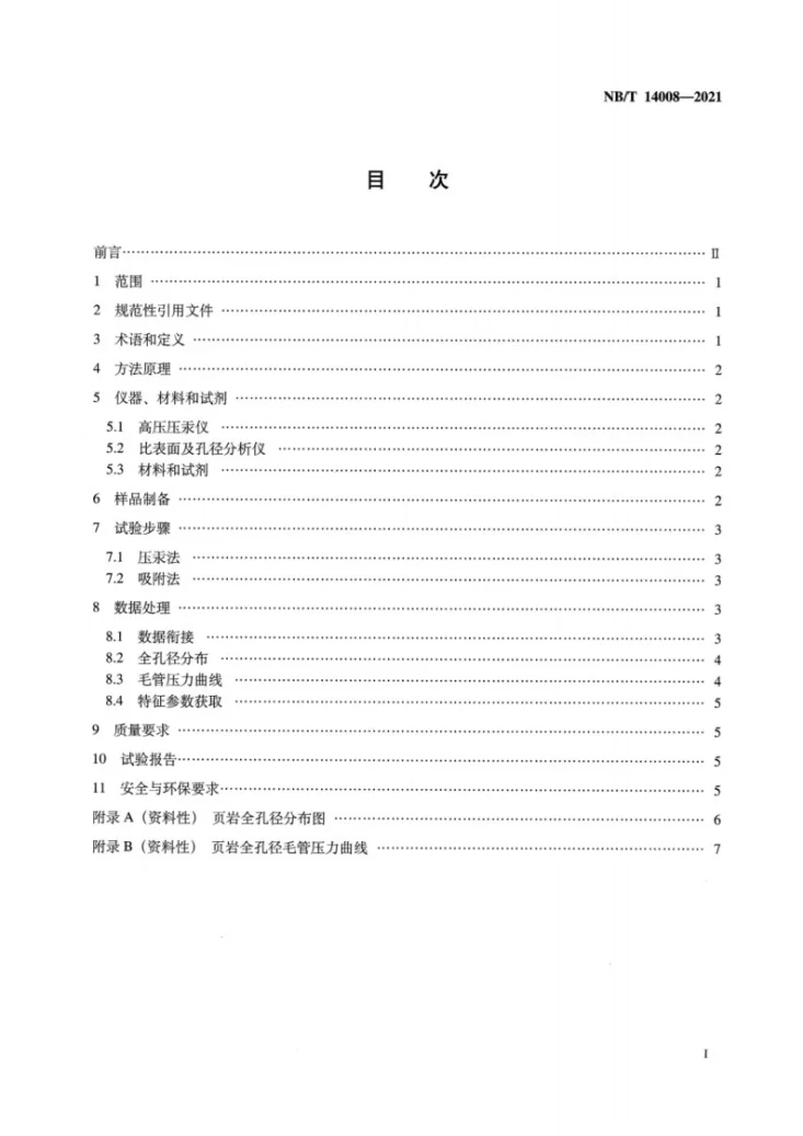 NB/T 14008-2021 页岩全孔径分布的测定 压汞-吸附联合法第2页预览图