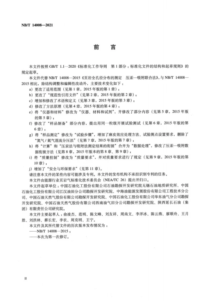 NB/T 14008-2021 页岩全孔径分布的测定 压汞-吸附联合法第3页预览图