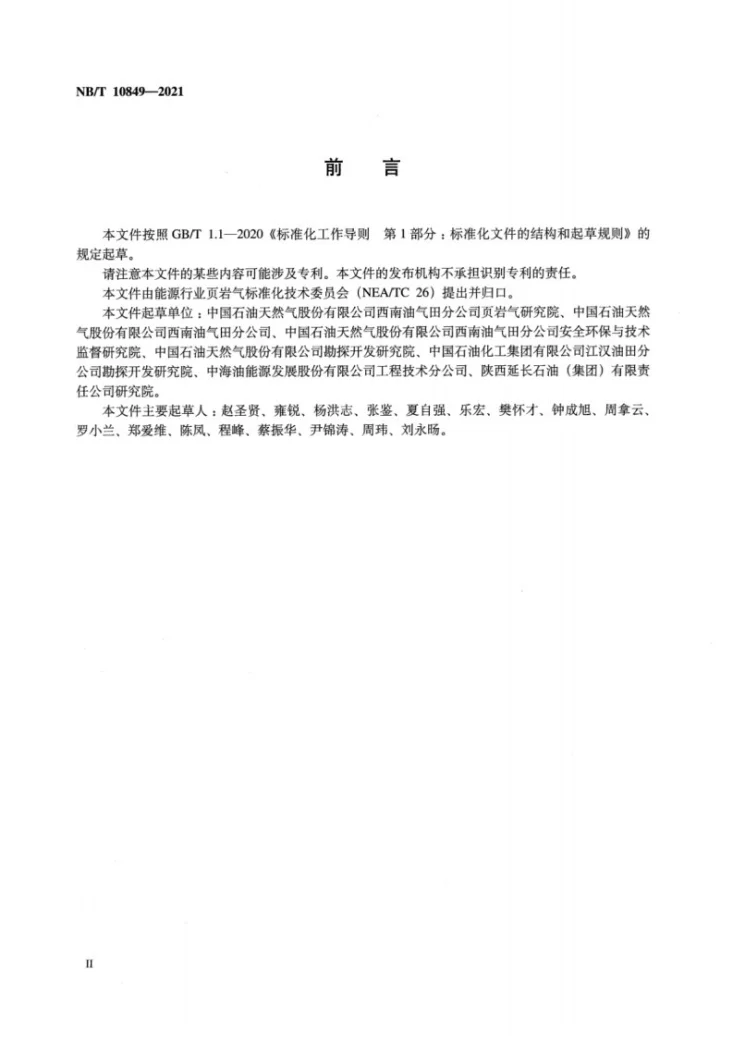 NB/T 10849-2021 页岩气开发先导试验技术要求第3页预览图