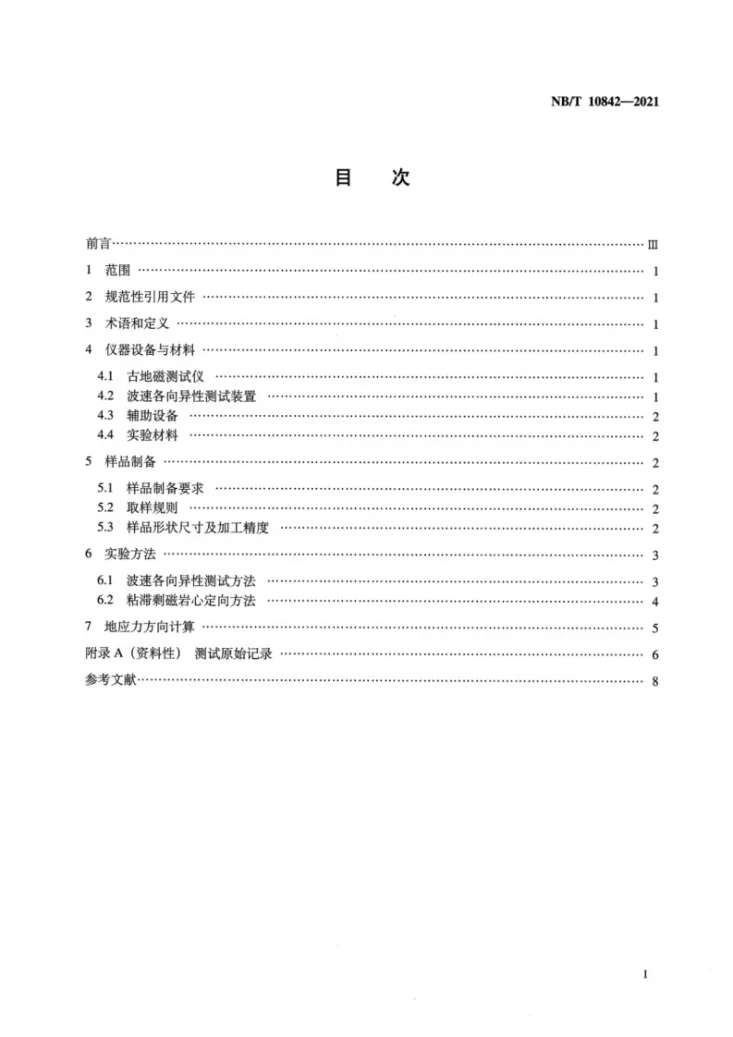 NB/T 10842-2021 页岩地应力方向测定方法 粘滞剩磁—波速各向异性法第2页预览图