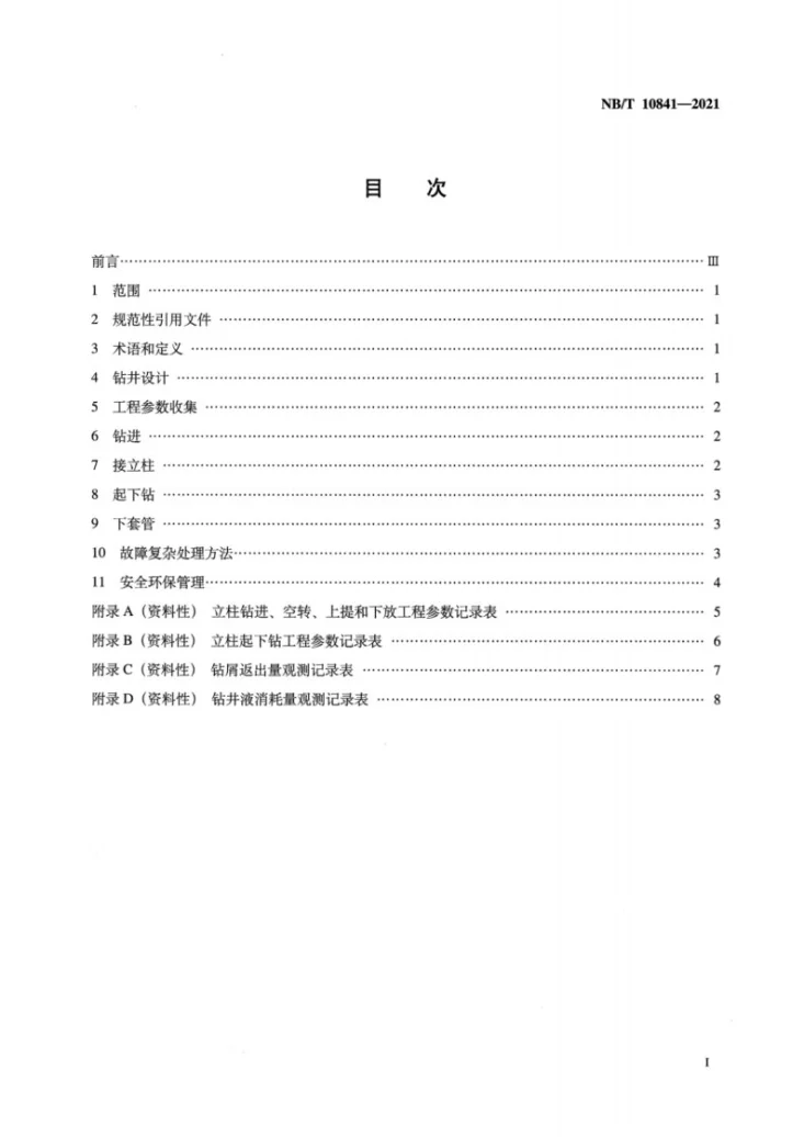 NB/T 10841-2021 页岩气水平井钻井井下故障复杂预控推荐做法第2页预览图