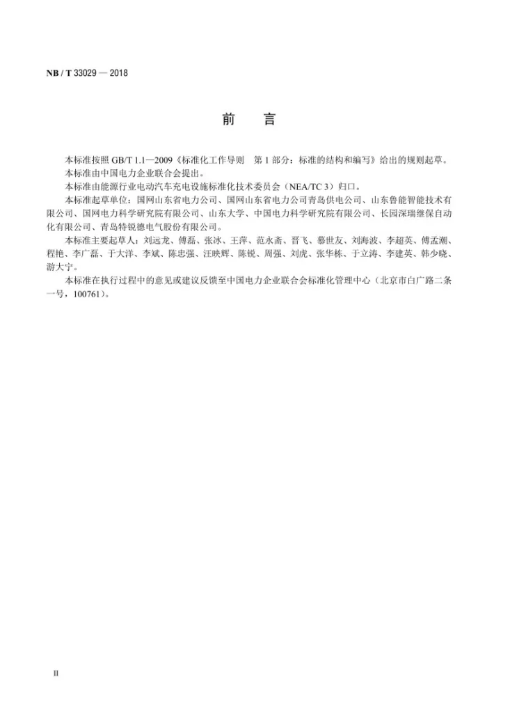 NB/T 33029-2018 电动汽车充电与间歇性电源协同调度技术导则第3页预览图