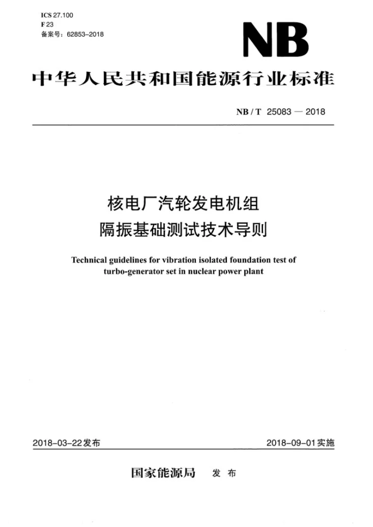 NB/T 25083-2018 核电厂汽轮发电机组隔振基础测试技术导则第1页预览图