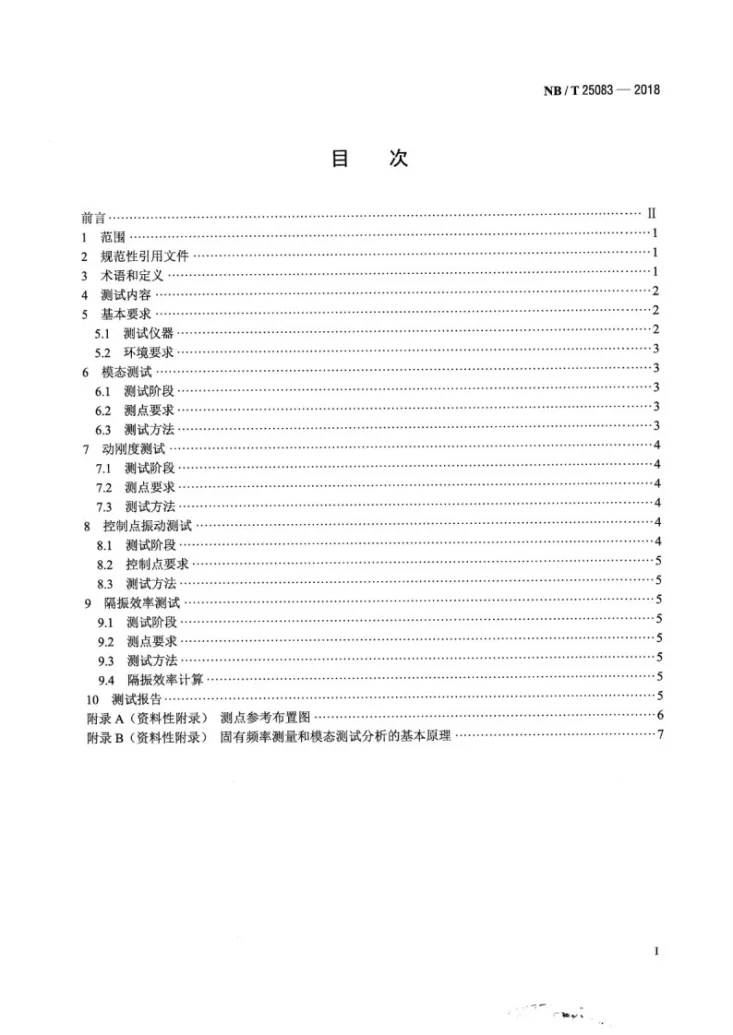 NB/T 25083-2018 核电厂汽轮发电机组隔振基础测试技术导则第2页预览图
