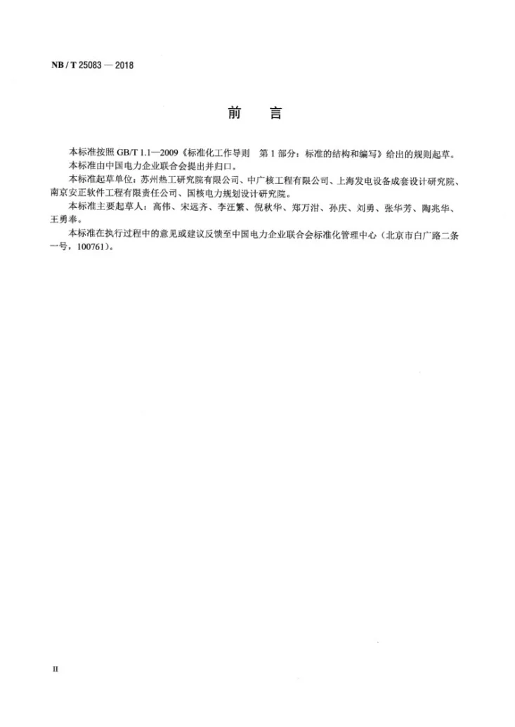NB/T 25083-2018 核电厂汽轮发电机组隔振基础测试技术导则第3页预览图