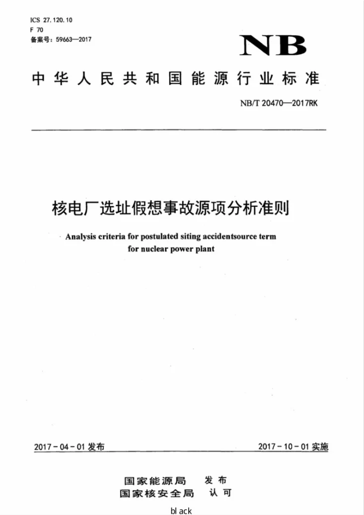 NB/T 20470-2017 核电厂选址假想事故源项分析准则第1页预览图