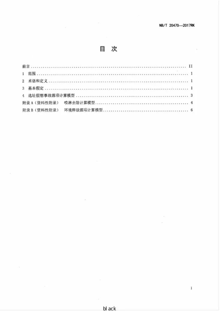 NB/T 20470-2017 核电厂选址假想事故源项分析准则第2页预览图