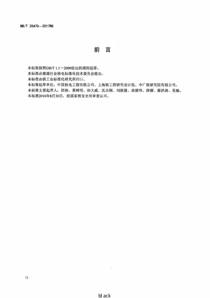 NB/T 20470-2017 核电厂选址假想事故源项分析准则第3页预览图