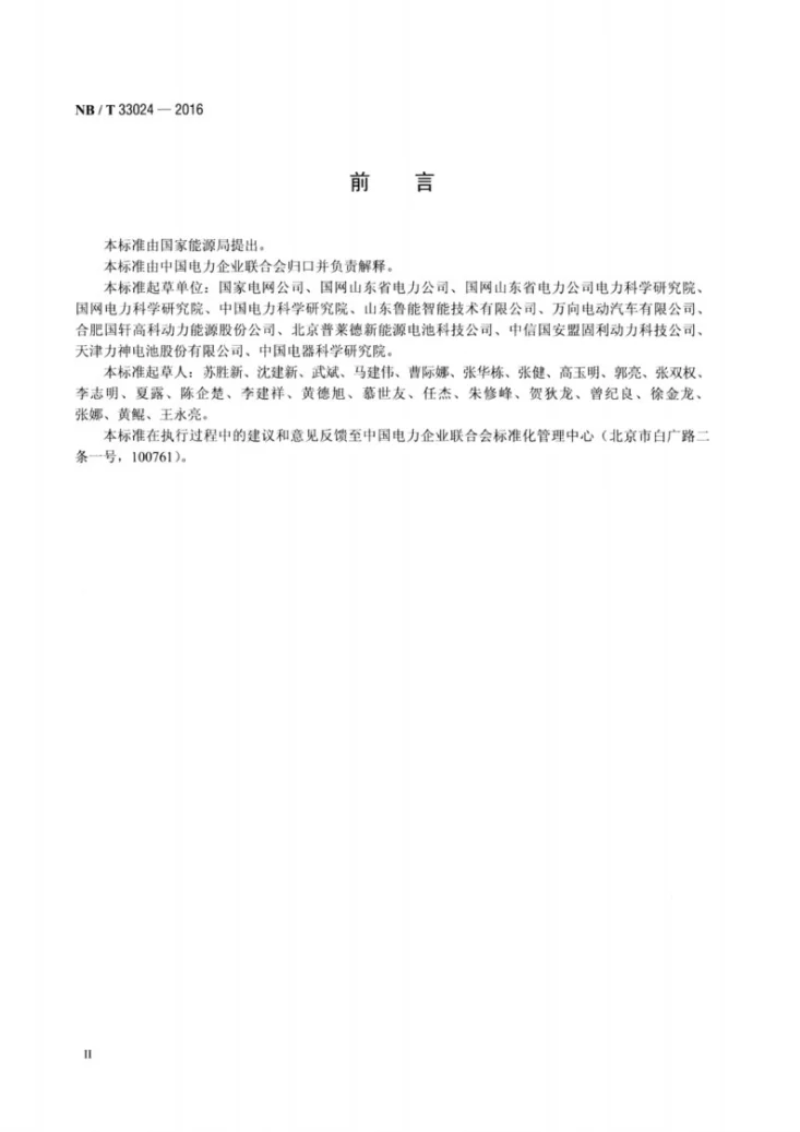 NB/T 33024-2016 电动汽车用动力锂离子蓄电池检测规范第3页预览图