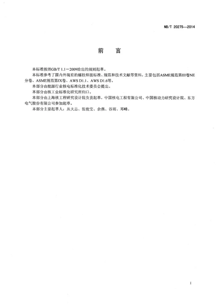 NB/T 20275-2014 压水堆核电厂螺柱焊接规范第2页预览图