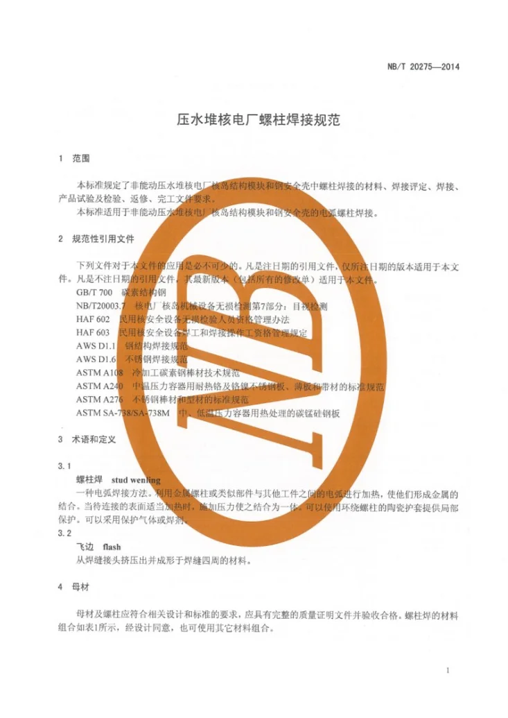NB/T 20275-2014 压水堆核电厂螺柱焊接规范第3页预览图