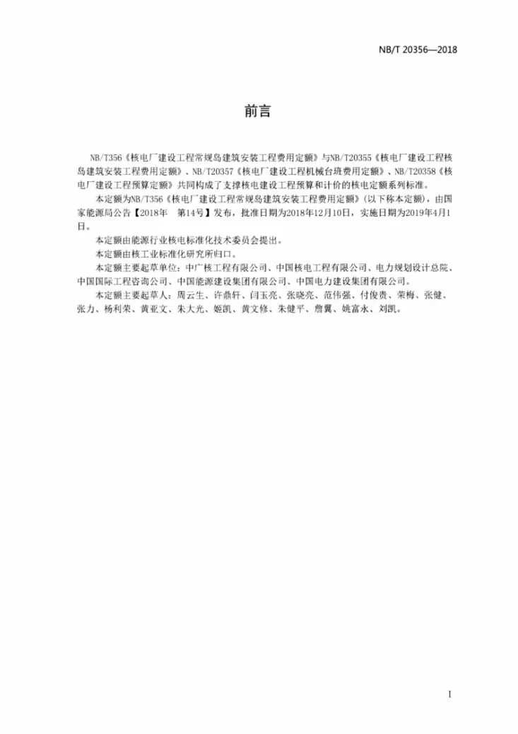 NB/T 20356-2018 核电厂建设工程常规岛建筑安装工程费用定额第2页预览图