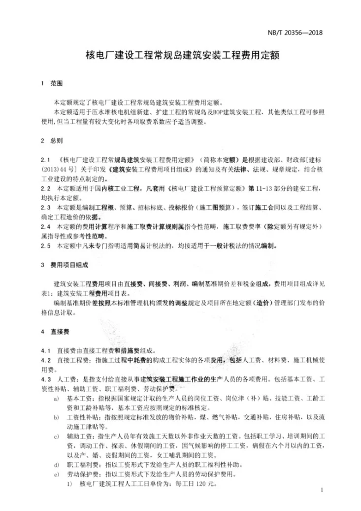 NB/T 20356-2018 核电厂建设工程常规岛建筑安装工程费用定额第3页预览图