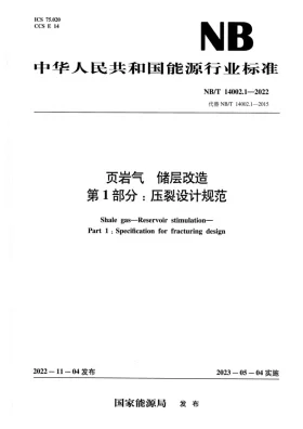 NB/T 14002.1-2022预览图