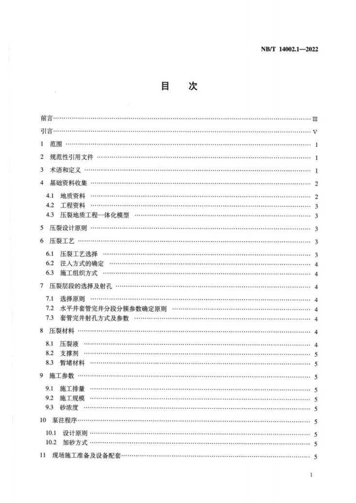 NB/T 14002.1-2022 页岩气 储层改造 第1部分：压裂设计规范第2页预览图
