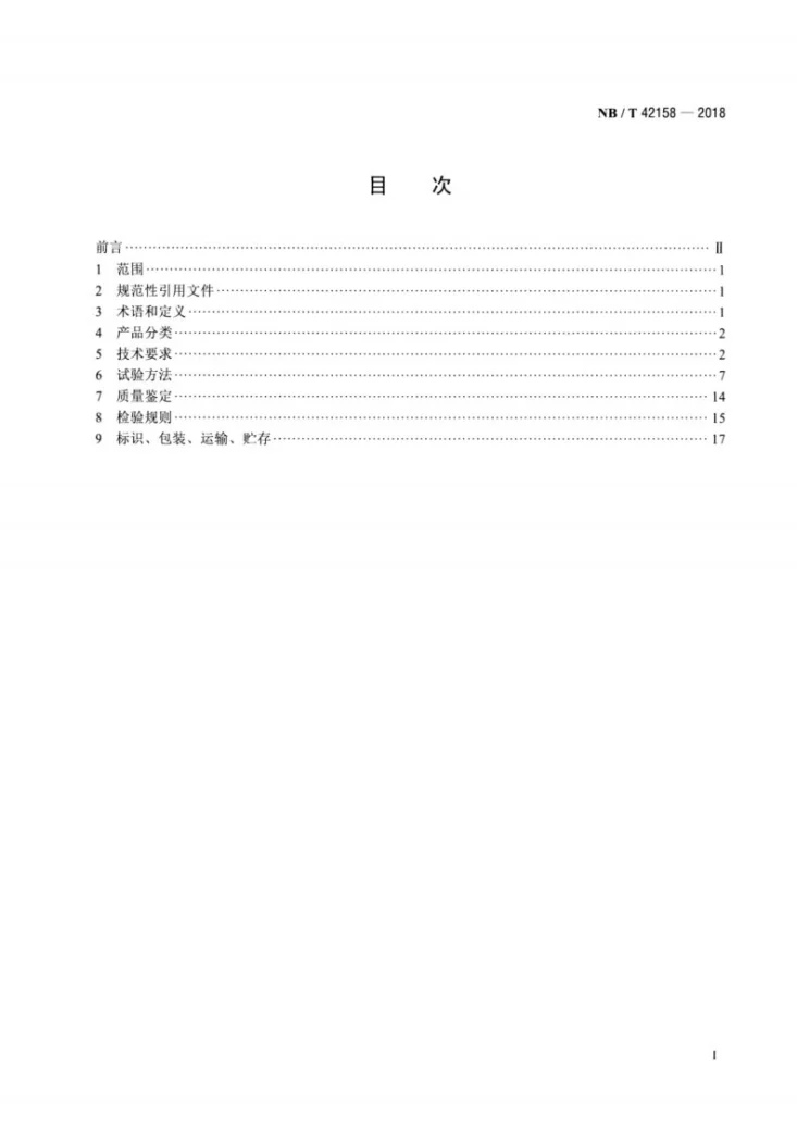 NB/T 42158-2018 核电厂用UPS设备技术要求第2页预览图
