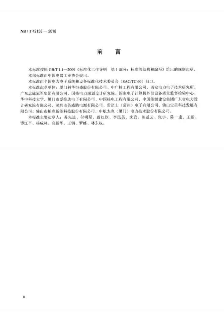NB/T 42158-2018 核电厂用UPS设备技术要求第3页预览图