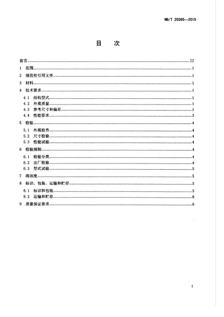 NB/T 20365-2015 核电厂用石墨密封垫片技术条件第3页预览图