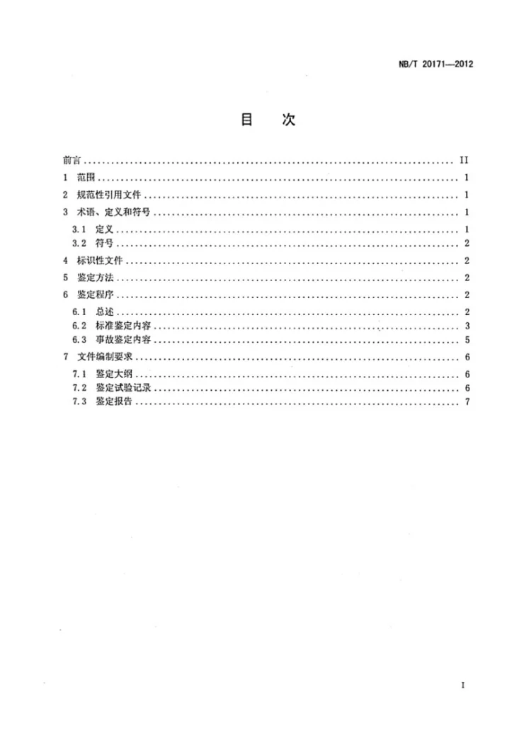 NB/T 20171-2012 压水堆核电厂核三级泵特定鉴定规程第2页预览图