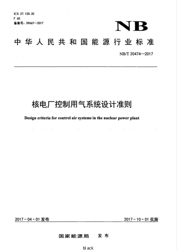 NB/T 20474-2017 核电厂控制用气系统设计准则第1页预览图