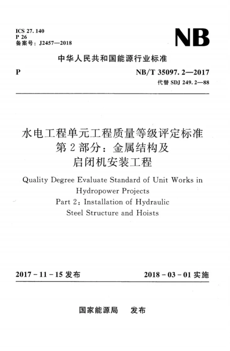 NB/T 35097.2-2017 水电工程单元工程质量等级评定标准 第2部分：金属结构及启闭机安装工程第1页预览图