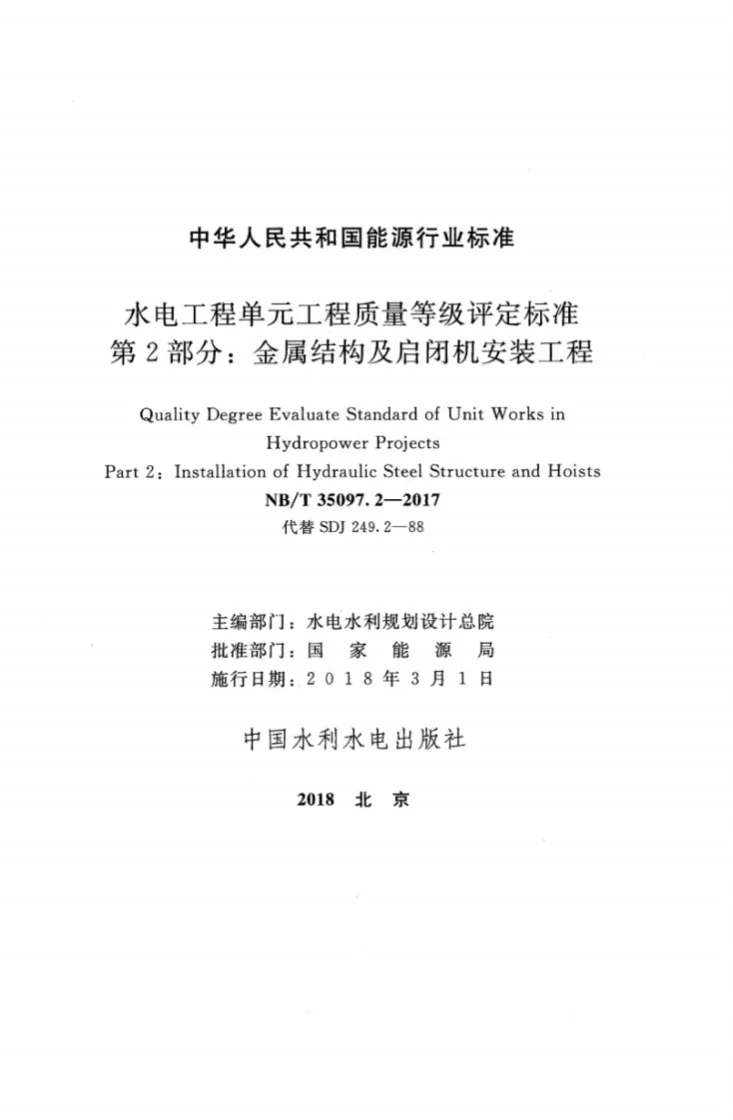 NB/T 35097.2-2017 水电工程单元工程质量等级评定标准 第2部分：金属结构及启闭机安装工程第2页预览图