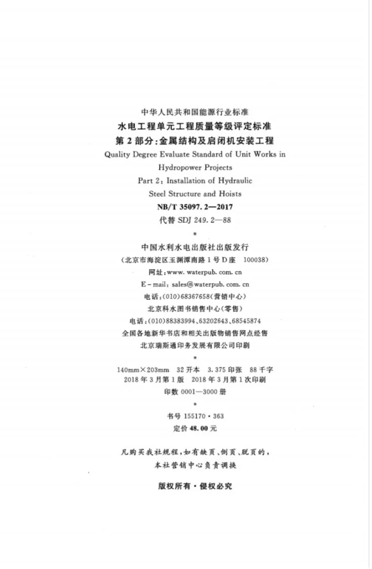NB/T 35097.2-2017 水电工程单元工程质量等级评定标准 第2部分：金属结构及启闭机安装工程第3页预览图