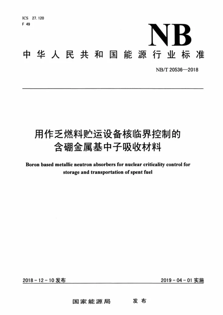 NB/T 20536-2018 用作乏燃料贮运设备核临界控制的含硼金属基中子吸收材料第1页预览图