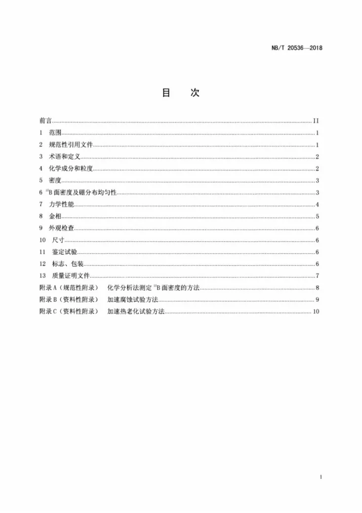 NB/T 20536-2018 用作乏燃料贮运设备核临界控制的含硼金属基中子吸收材料第2页预览图