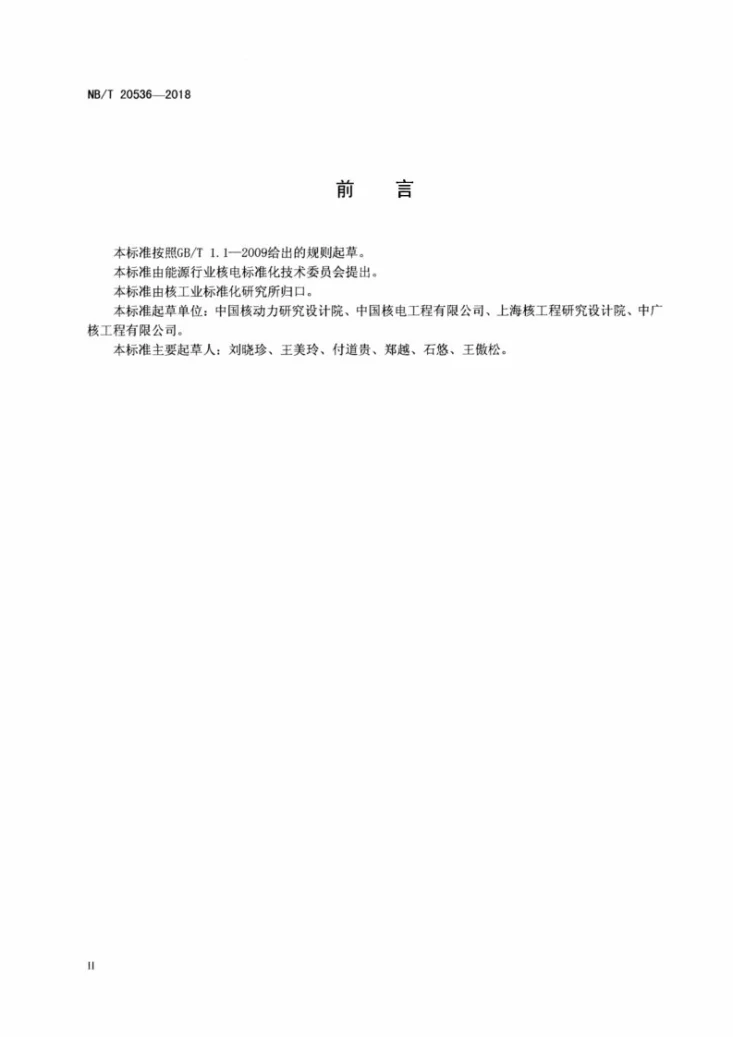 NB/T 20536-2018 用作乏燃料贮运设备核临界控制的含硼金属基中子吸收材料第3页预览图