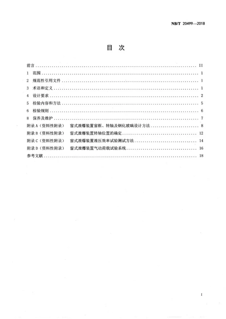 NB/T 20499-2018 核电厂窗式泄爆装置设计技术规程第2页预览图
