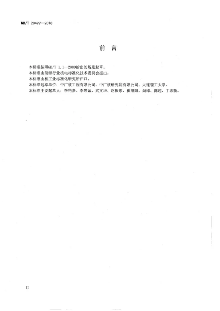 NB/T 20499-2018 核电厂窗式泄爆装置设计技术规程第3页预览图