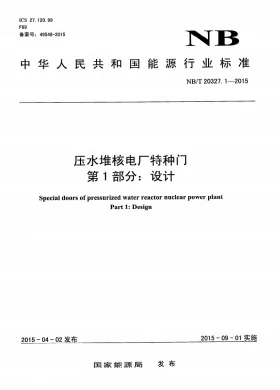 NB/T 20327.1-2015预览图