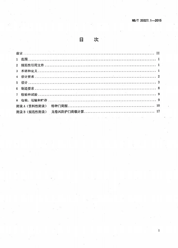 NB/T 20327.1-2015 压水堆核电厂特种门 第1部分:设计第2页预览图