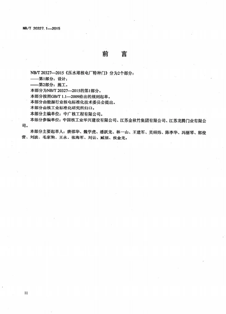 NB/T 20327.1-2015 压水堆核电厂特种门 第1部分:设计第3页预览图
