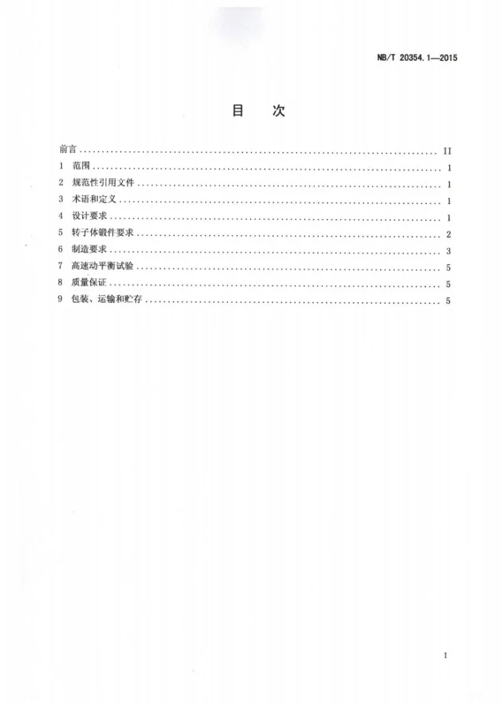 NB/T 20354.1-2015 压水堆核电厂汽轮机转子设计制造规范 第1部分:整锻转子第2页预览图