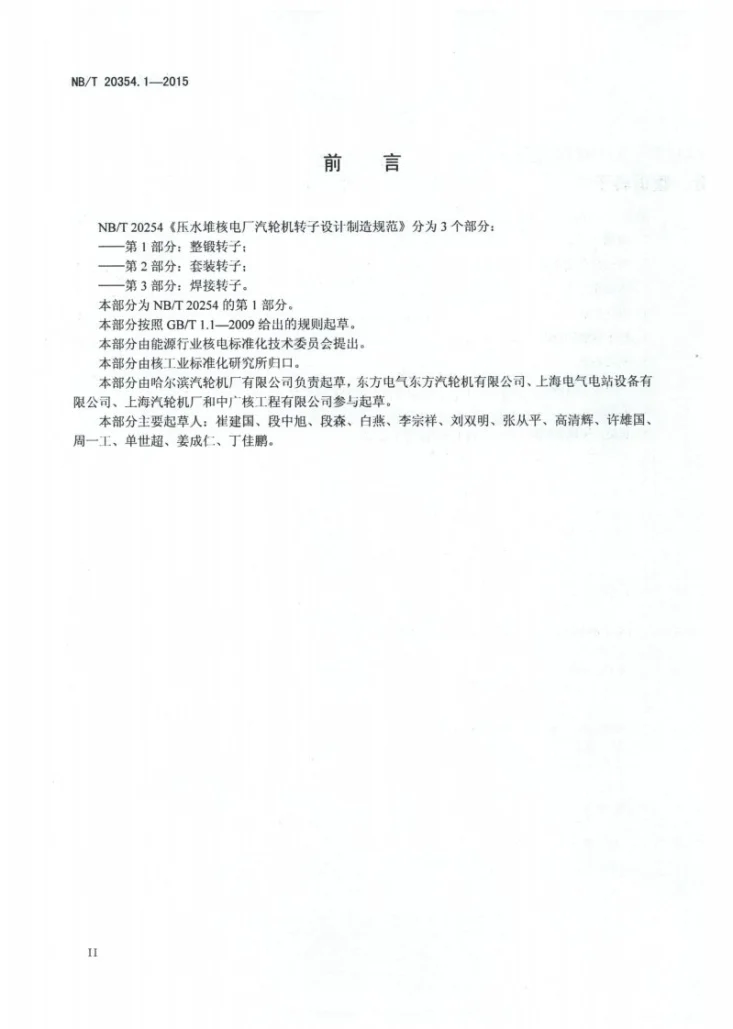 NB/T 20354.1-2015 压水堆核电厂汽轮机转子设计制造规范 第1部分:整锻转子第3页预览图