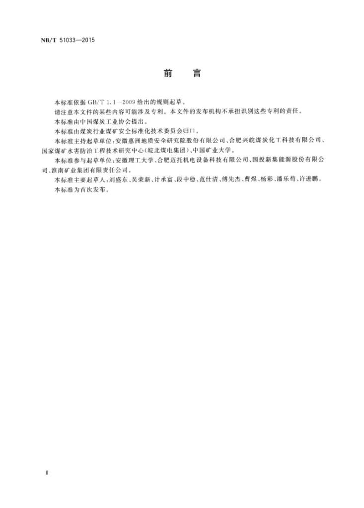 NB/T 51033-2015 煤层开采覆岩破坏动态视电阻率测试方法第3页预览图