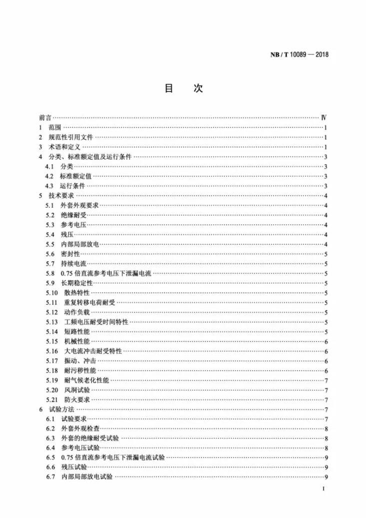 NB/T 10089-2018 25kV铁道交流系统用无间隙金属氧化物避雷器第2页预览图