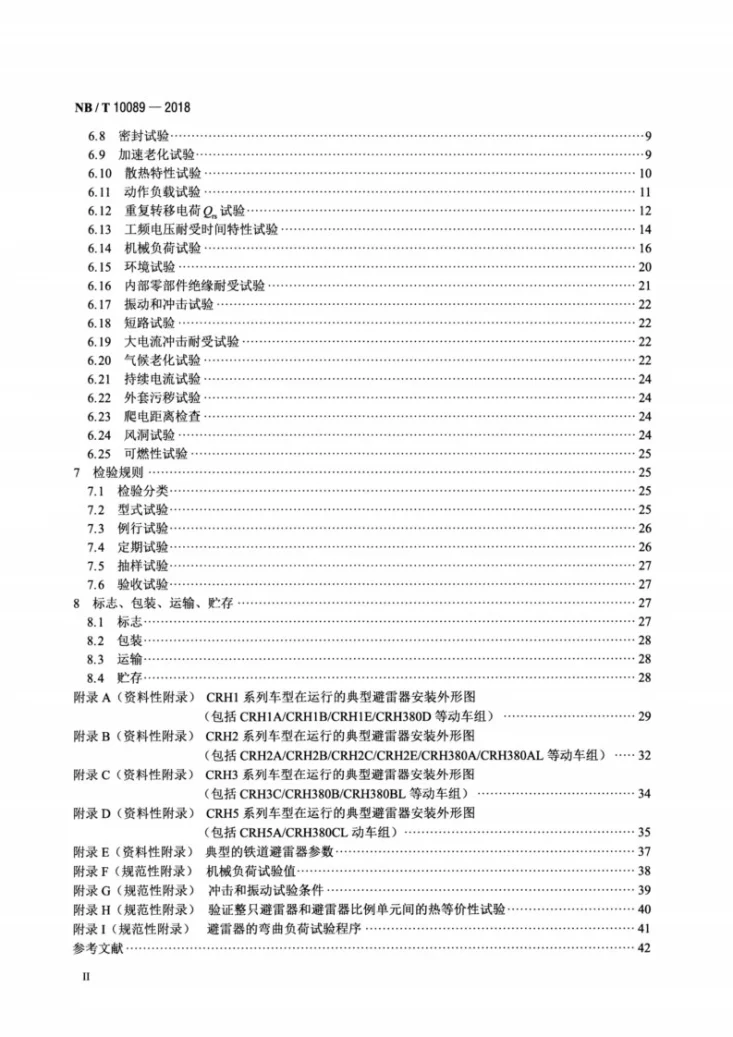 NB/T 10089-2018 25kV铁道交流系统用无间隙金属氧化物避雷器第3页预览图