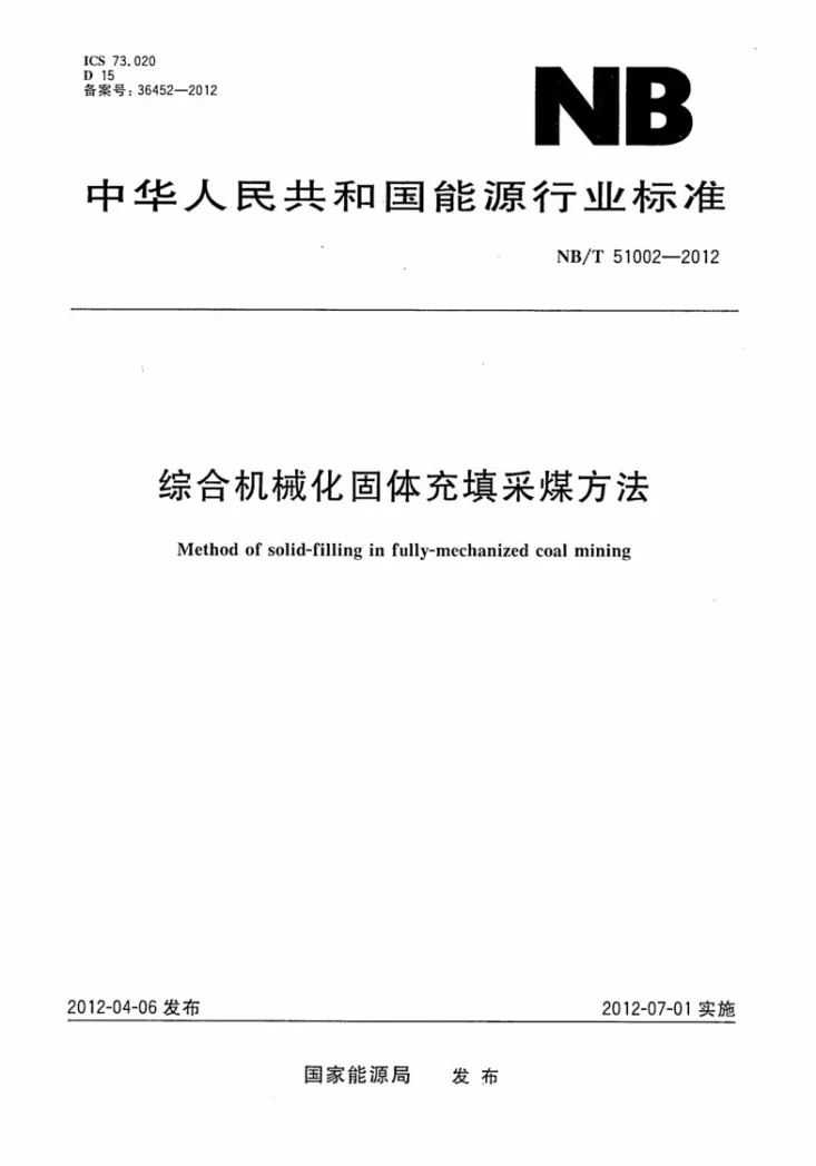 NB/T 51002-2012 综合机械化固体充填采煤方法第1页预览图
