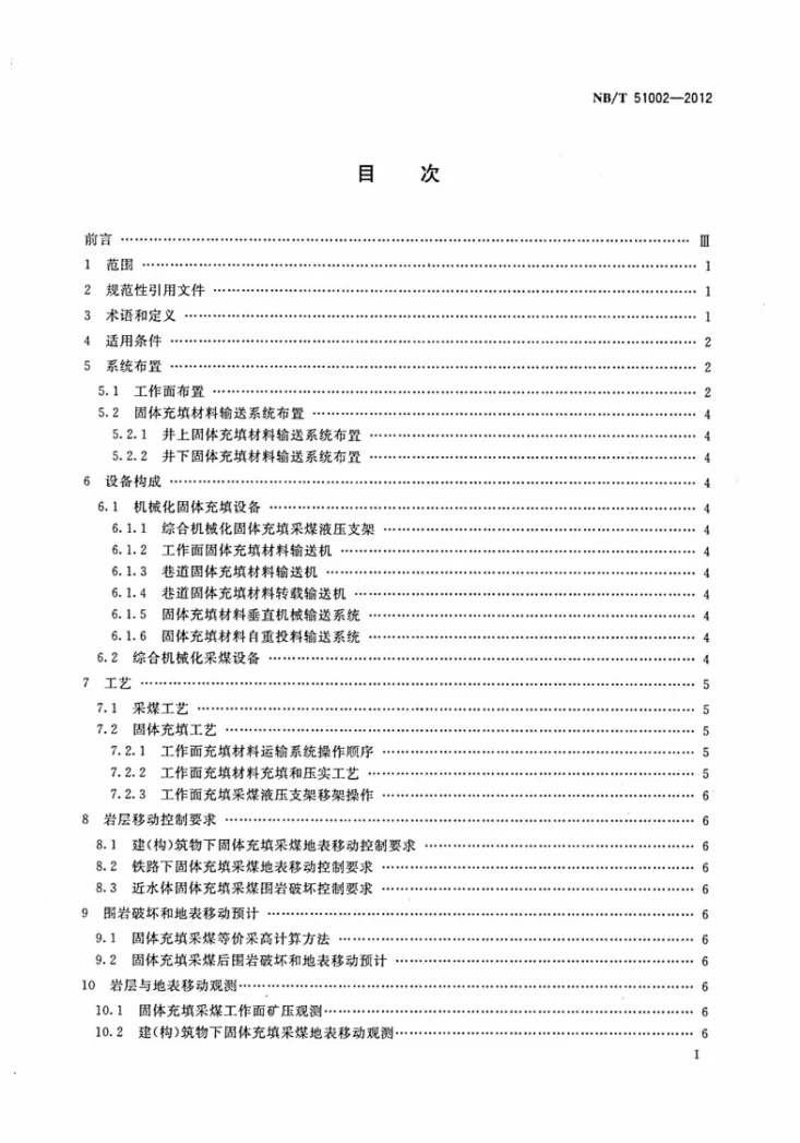 NB/T 51002-2012 综合机械化固体充填采煤方法第2页预览图