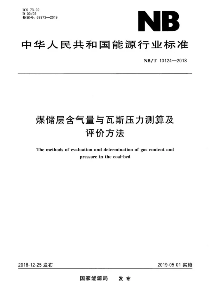 NB/T 10124-2018 煤储层含气量与瓦斯压力测算及评价方法第1页预览图