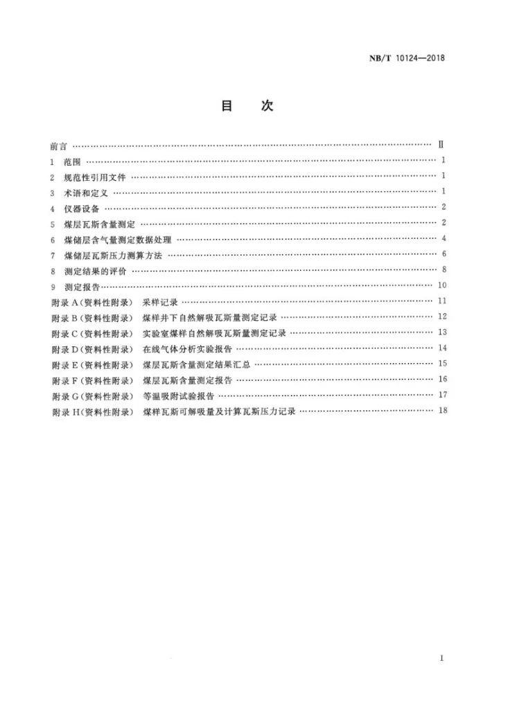 NB/T 10124-2018 煤储层含气量与瓦斯压力测算及评价方法第2页预览图