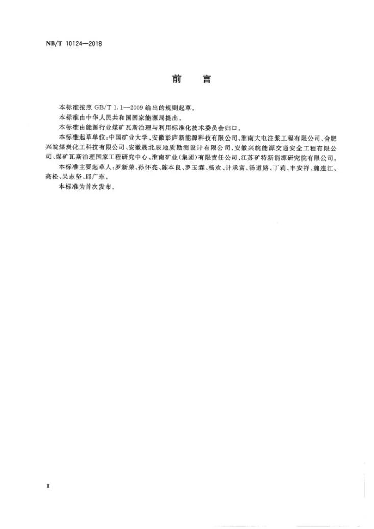 NB/T 10124-2018 煤储层含气量与瓦斯压力测算及评价方法第3页预览图